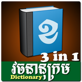 Khmer Dictionary 3 in 1 icône