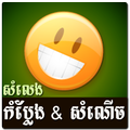 Khmer Funny Voice (Joke)
