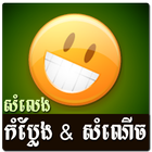 Khmer Funny Voice (Joke) ikona