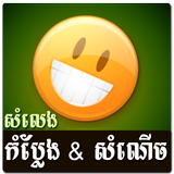 Khmer Funny Voice (Joke) icône