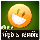 Khmer Funny Voice (Joke) aplikacja