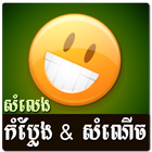 Khmer Funny Voice (Joke)-icoon