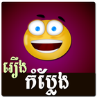 Khmer Joke Story ไอคอน