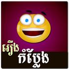 Khmer Joke Story Zeichen