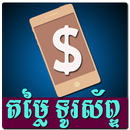 Khmer Phone Price APK