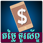 آیکون‌ Khmer Phone Price