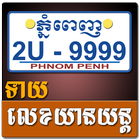 Khmer Vehicle Number Horoscope иконка