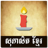Khmer Proverb