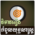 Khmer Strategy Story