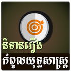 Khmer Strategy Story icône