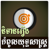 Khmer Strategy Story ikona