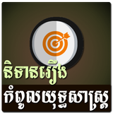 Khmer Strategy Story icon