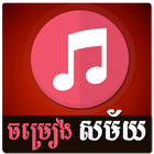 Khmer Song আইকন