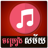 Khmer Song icône