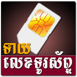 Khmer Phone Number Horoscope icon