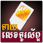 Khmer Phone Number Horoscope ไอคอน