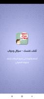 ثقف نفسك - سؤال وجواب poster