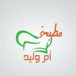 مطبخ أم وليد - Cuisine Oum Walid‏