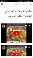 مطبخ أم وليد - Cuisine Oum Walid‏ capture d'écran 2