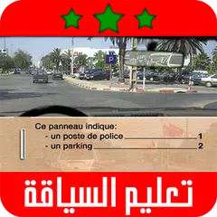 Code de la Route Maroc - 2019/2020 APK download