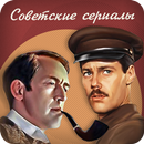 Советские сериалы-APK