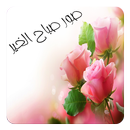 صور الصباح - صباح الخير APK