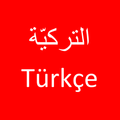 تعلم اللغة التركية