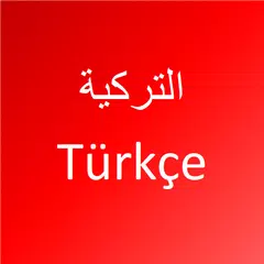 تعلم اللغة التركية APK download