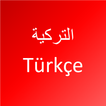 ”تعلم اللغة التركية
