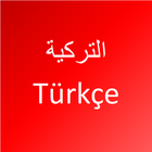 تعلم اللغة التركية ikon