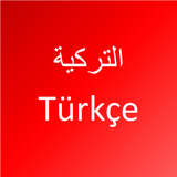 تعلم اللغة التركية আইকন