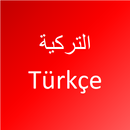 تعلم التركية - بدون إعلانات APK