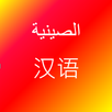 تعلم اللغة الصينية APK