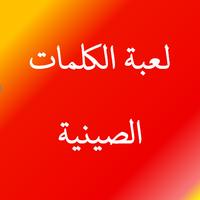 لعبة الكلمات الصينية poster