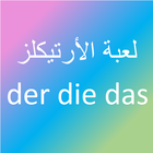 لعبة der die das أيقونة