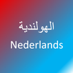 تعلم اللغة الهولندية