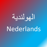 تعلم اللغة الهولندية icon