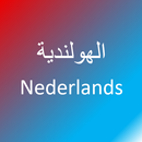 APK تعلم اللغة الهولندية