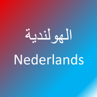 تعلم اللغة الهولندية biểu tượng