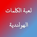 لعبة الكلمات الهولندية APK