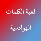 لعبة الكلمات الهولندية icon