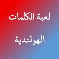 لعبة الكلمات الهولندية poster
