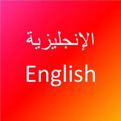 تعلم اللغة الانجليزية XAPK download