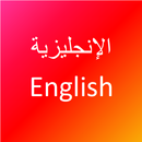APK تعلم اللغة الانجليزية