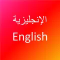 تعلّم اللغة الإنجليزية