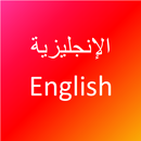 تعلم اللغة الانجليزية APK