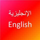 تعلم اللغة الانجليزية APK