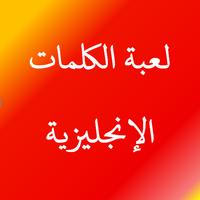 لعبة الكلمات الإنجليزية screenshot 1