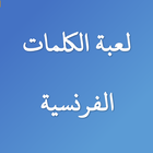 لعبة الكلمات الفرنسية icon