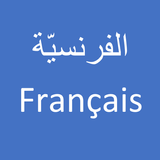 تعلم اللغة الفرنسية icon